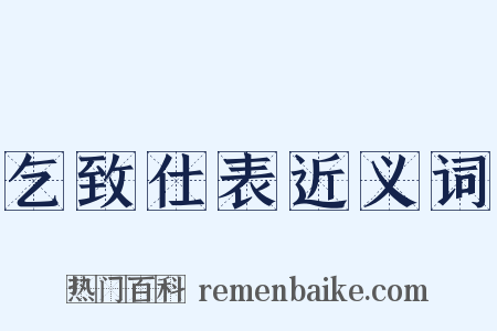 乞致仕表近义词是什么意思的图片